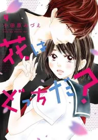 タテカラー版】花と有志 運命の恋って、ありますか？ | comico